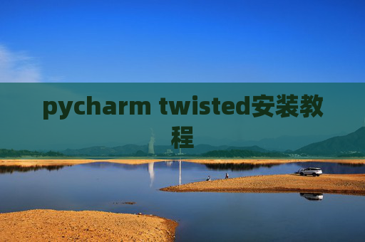 pycharm twisted安装教程