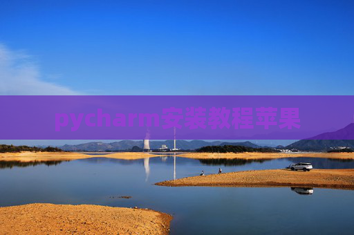 pycharm安装教程苹果